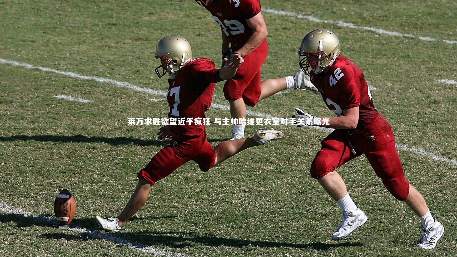 莱万求胜欲望近乎疯狂 与主帅哈维更衣室对手关系曝光