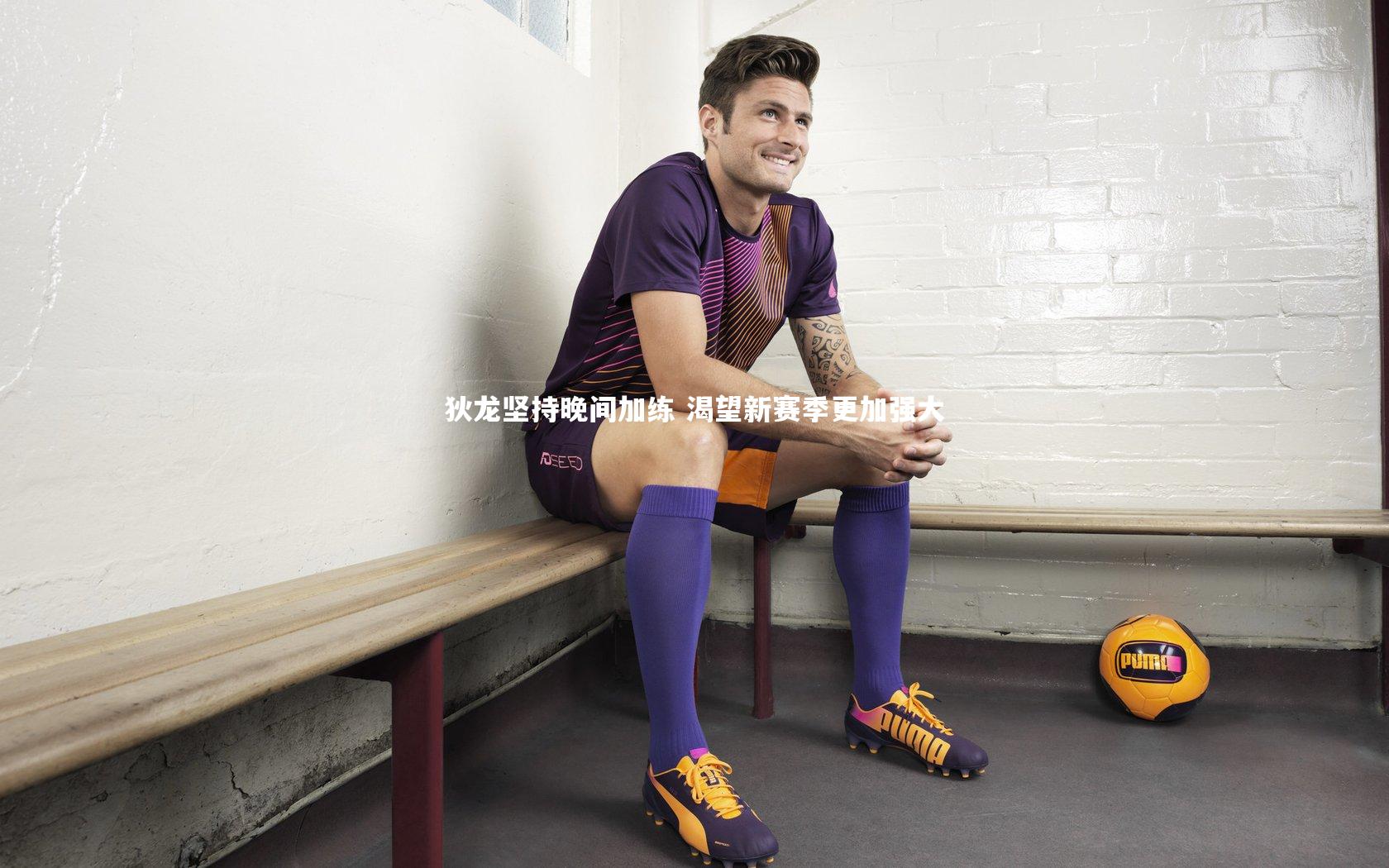 狄龙坚持晚间加练 渴望新赛季更加强大