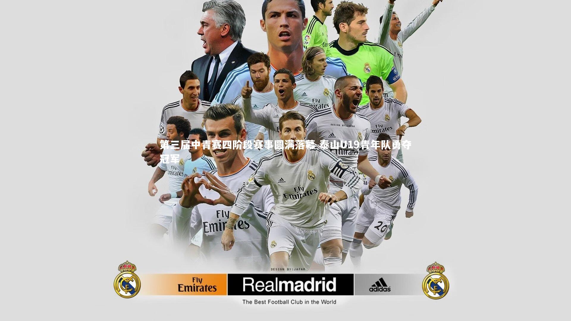 第三届中青赛四阶段赛事圆满落幕 泰山U19青年队勇夺冠军