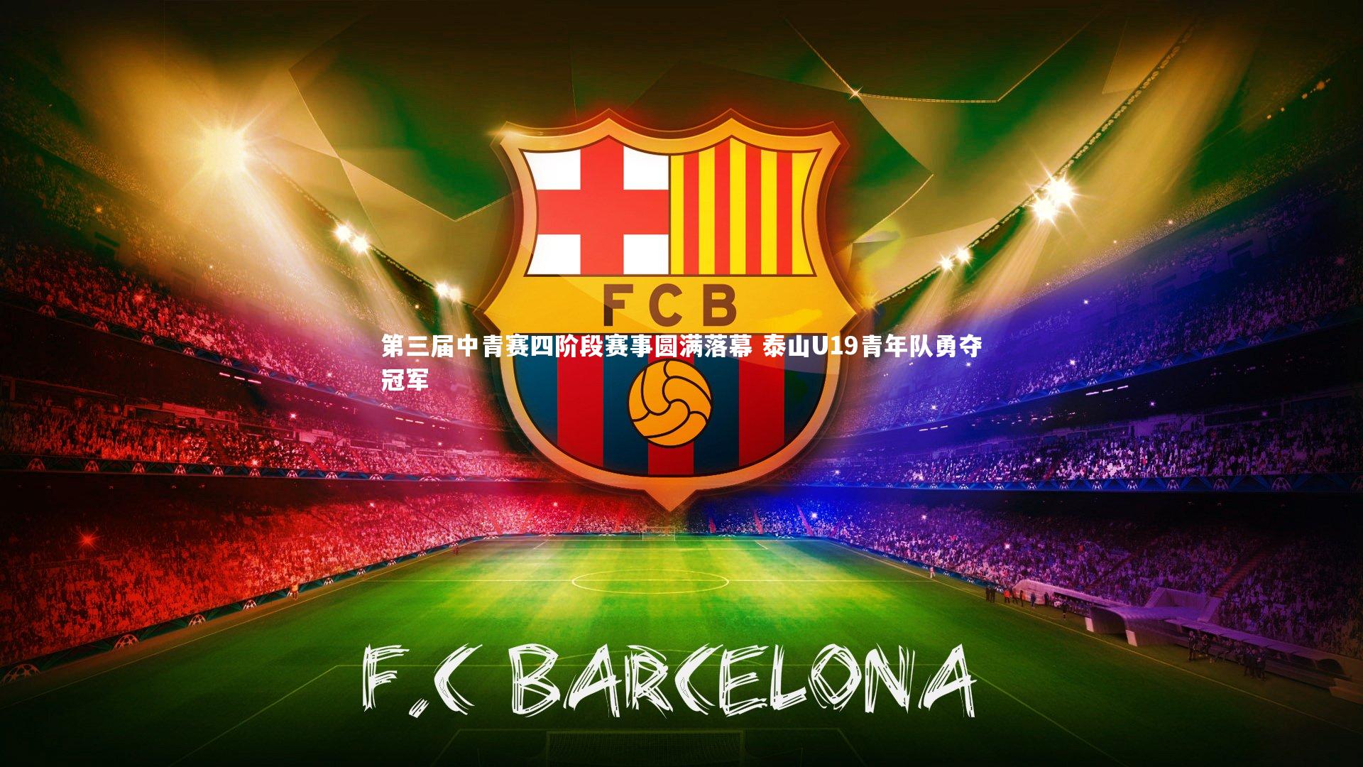 第三届中青赛四阶段赛事圆满落幕 泰山U19青年队勇夺冠军