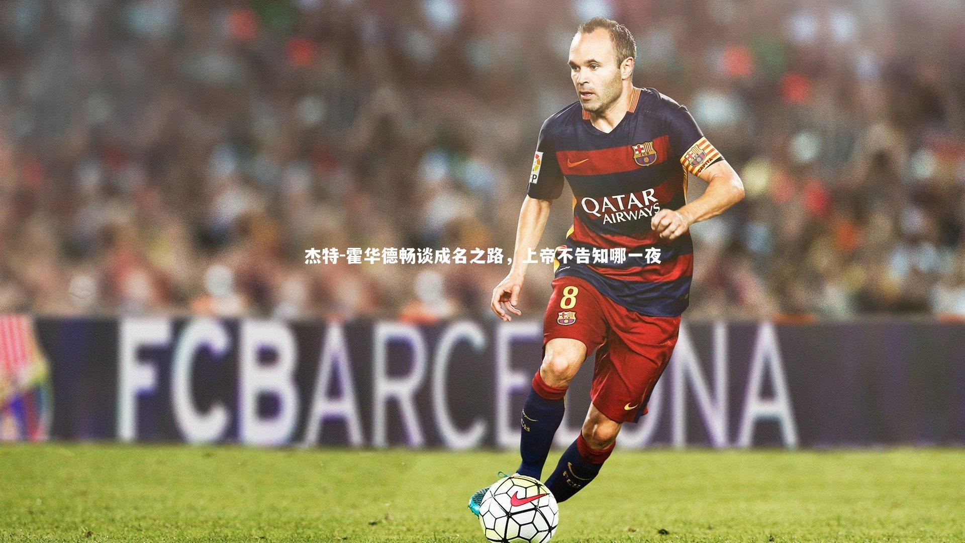 杰特-霍华德畅谈成名之路，上帝不告知哪一夜