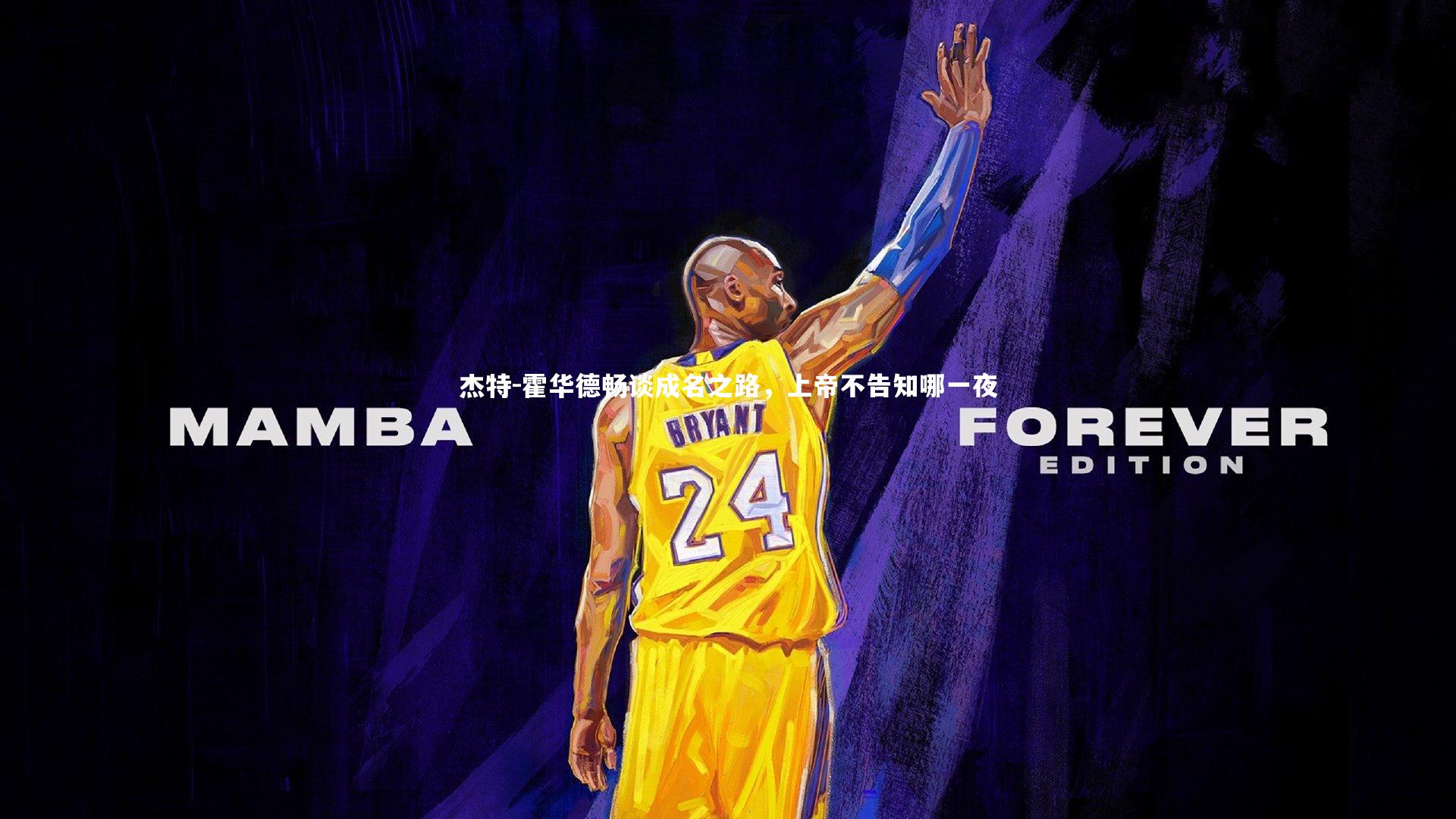 杰特-霍华德畅谈成名之路，上帝不告知哪一夜