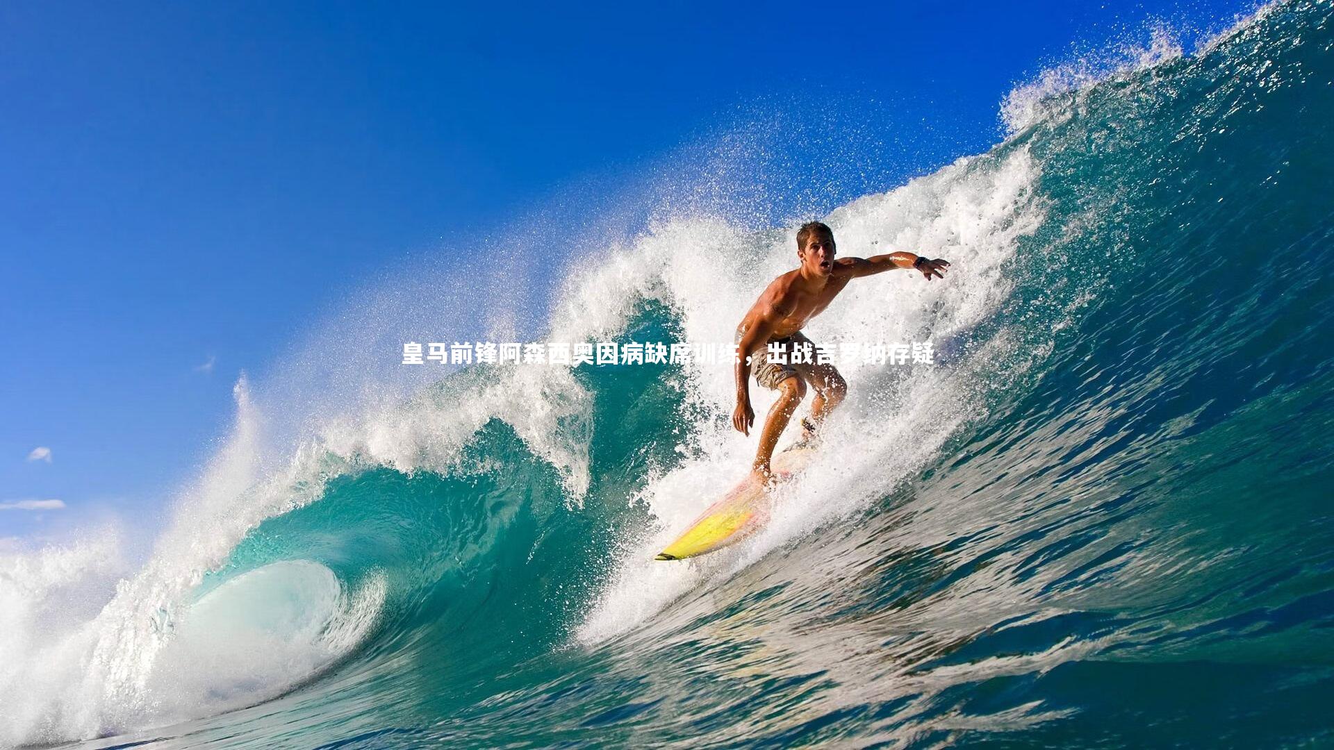 皇马前锋阿森西奥因病缺席训练,出战吉罗纳存疑