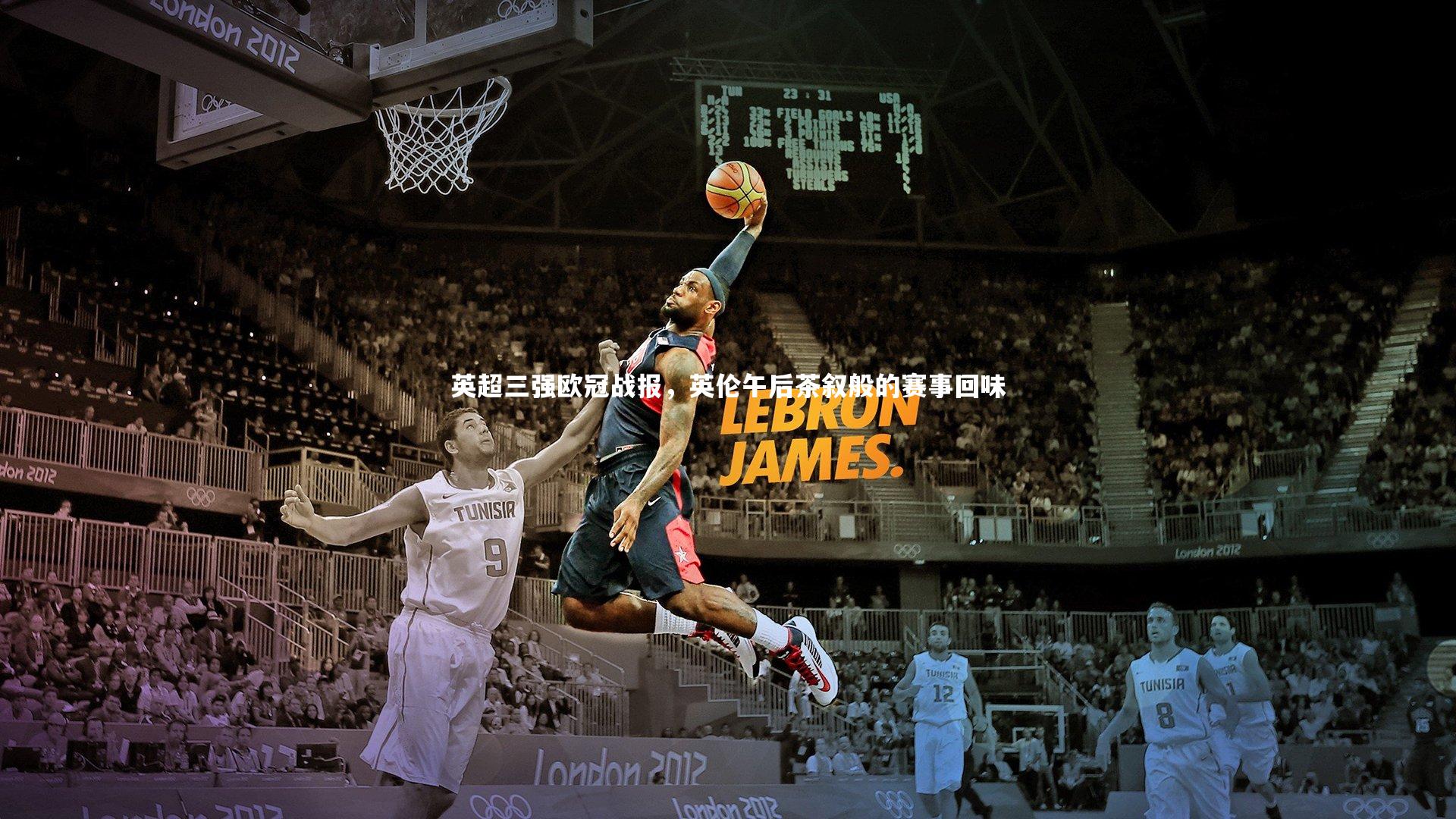 英超三强欧冠战报,英伦午后茶叙般的赛事回味