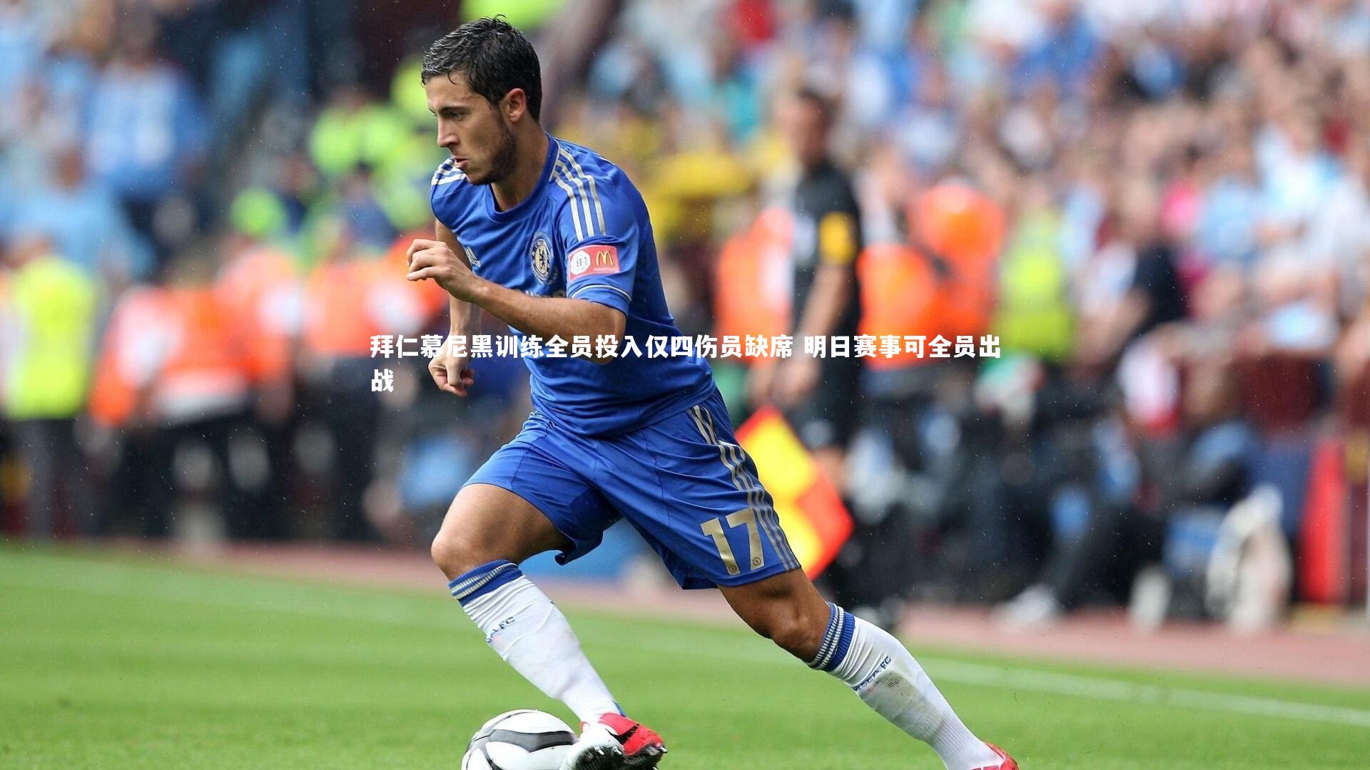 拜仁慕尼黑训练全员投入仅四伤员缺席 明日赛事可全员出战