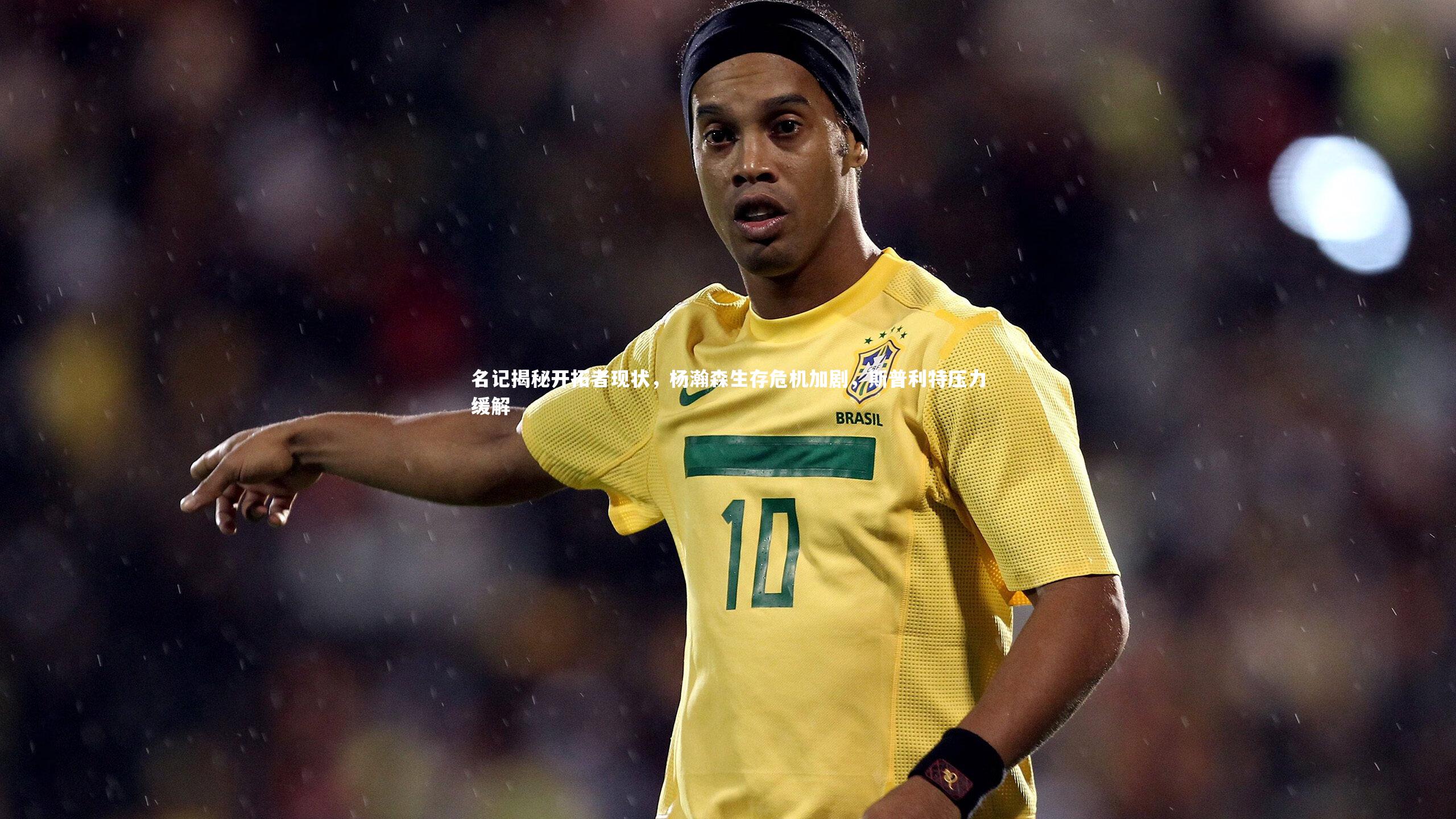 名记揭秘开拓者现状，杨瀚森生存危机加剧，斯普利特压力缓解