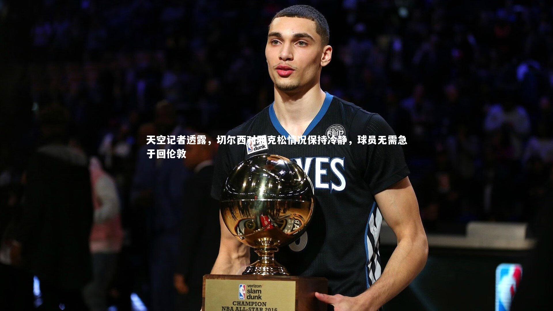 天空记者透露,切尔西对雅克松情况保持冷静,球员无需急于回伦敦