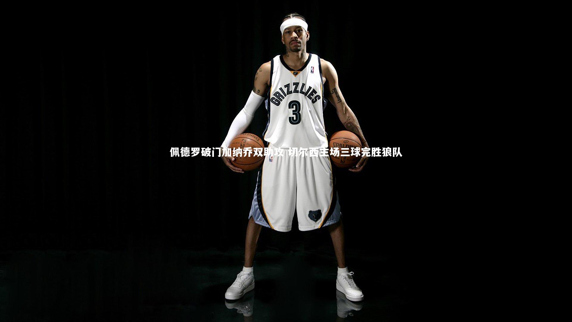 佩德罗破门加纳乔双助攻 切尔西主场三球完胜狼队