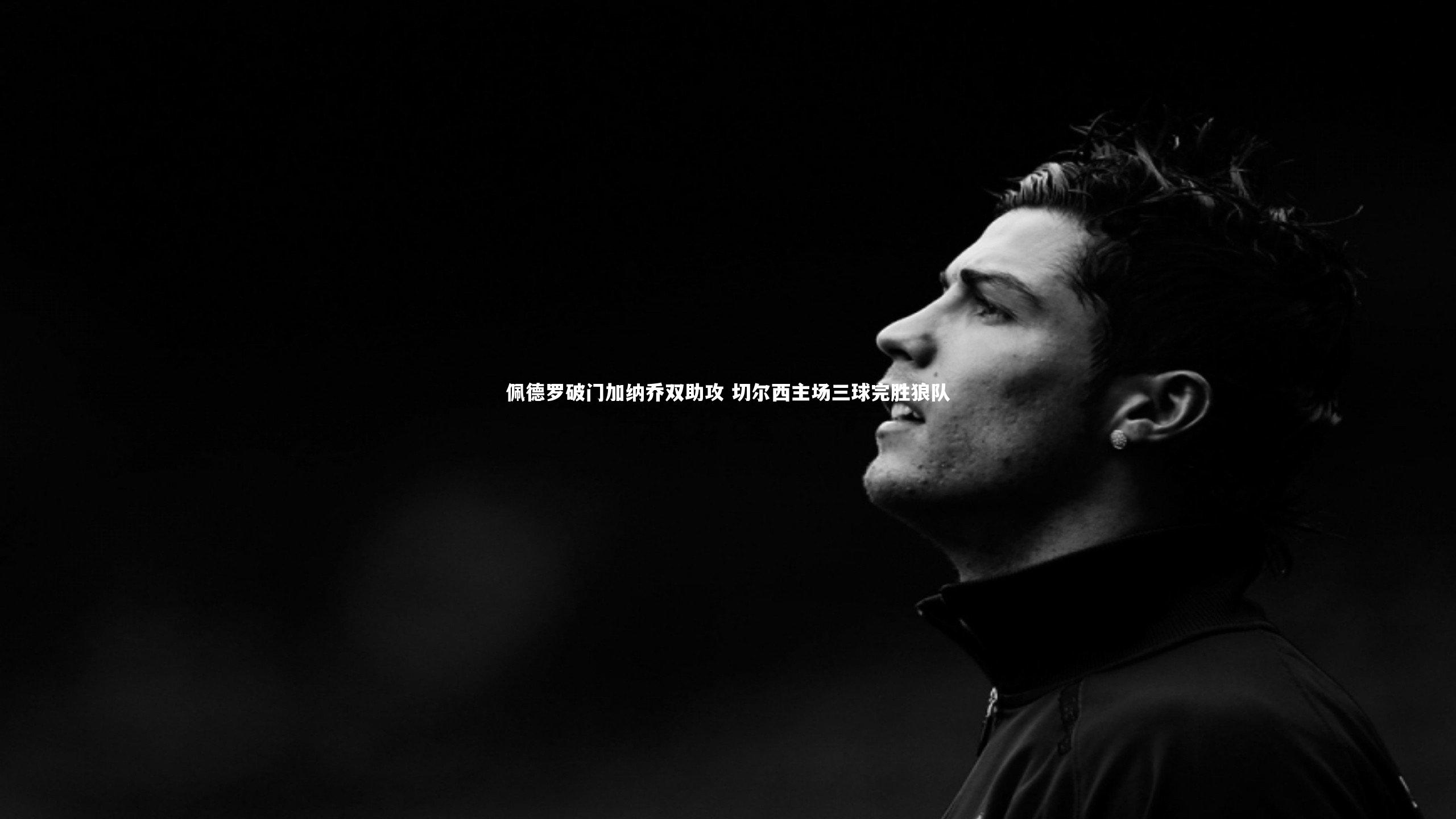 佩德罗破门加纳乔双助攻 切尔西主场三球完胜狼队