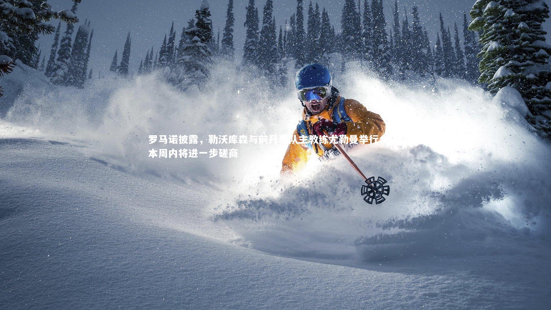 罗马诺披露,勒沃库森与前丹麦队主教练尤勒曼举行会谈,本周内将进一步磋商