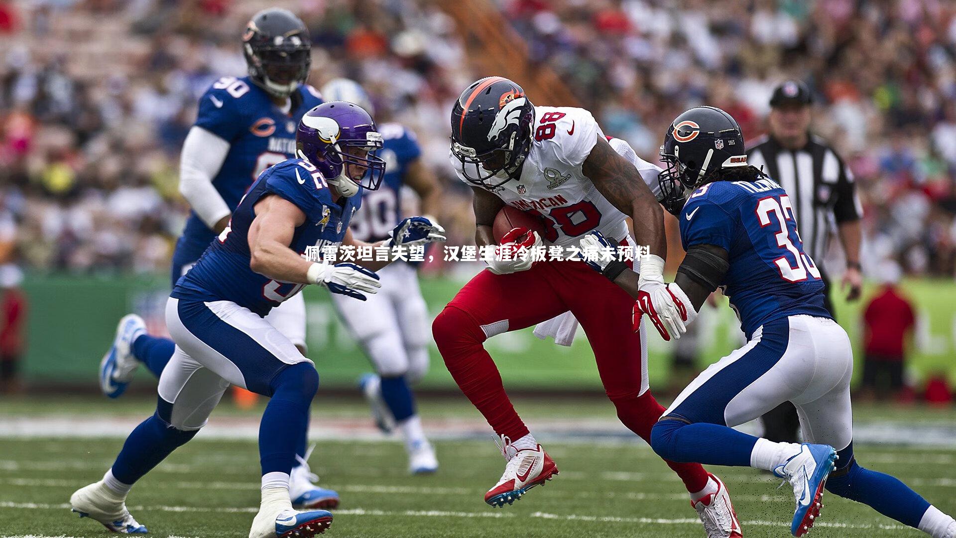 佩雷茨坦言失望,汉堡生涯冷板凳之痛未预料