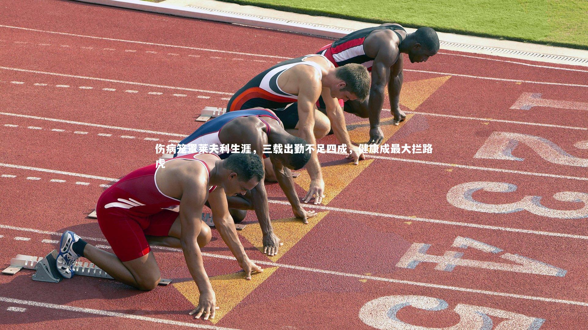 伤病笼罩莱夫利生涯,三载出勤不足四成,健康成最大拦路虎