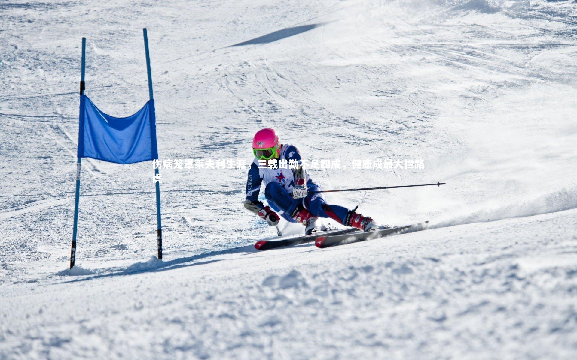 伤病笼罩莱夫利生涯,三载出勤不足四成,健康成最大拦路虎