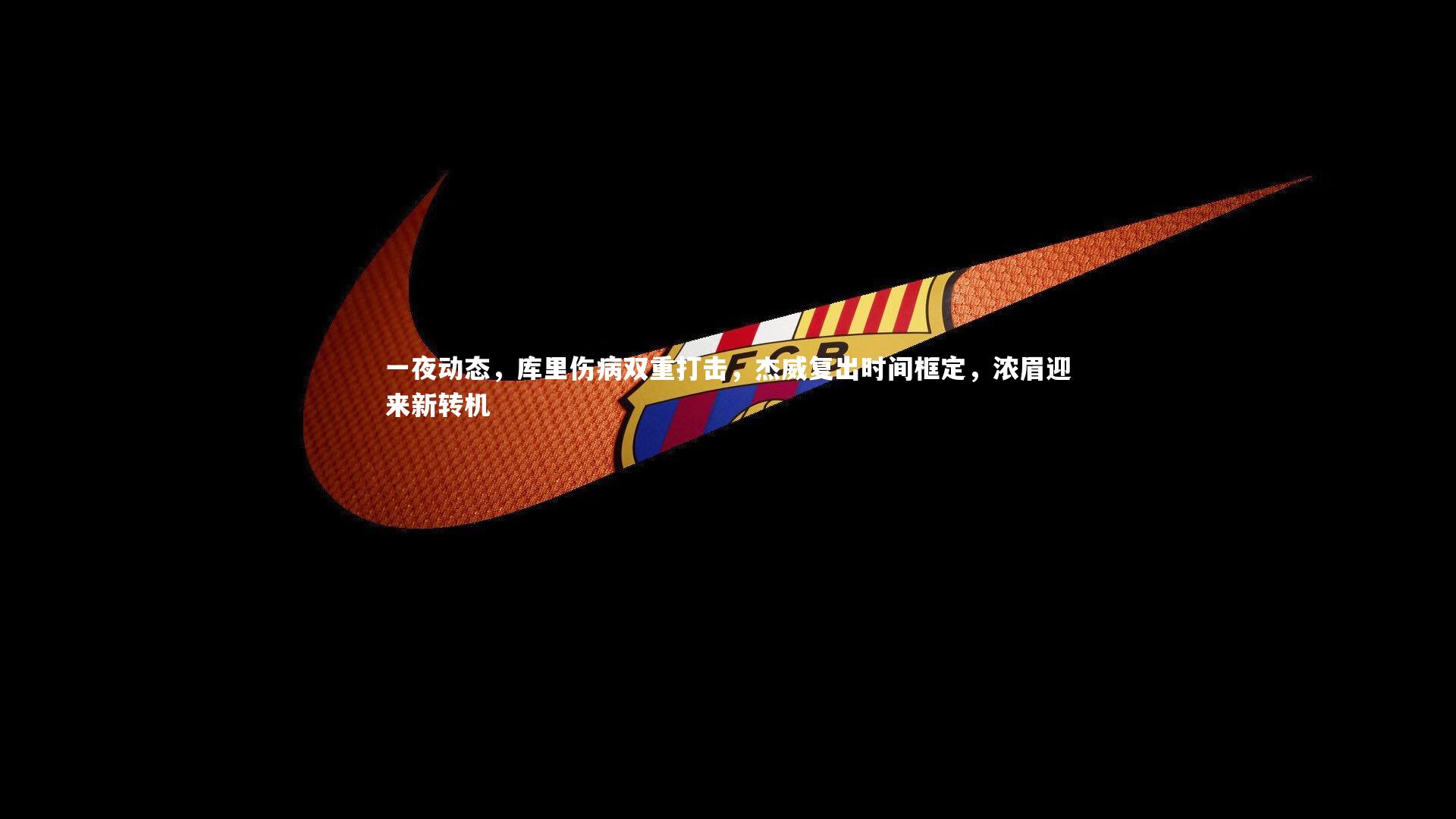 一夜动态，库里伤病双重打击，杰威复出时间框定，浓眉迎来新转机