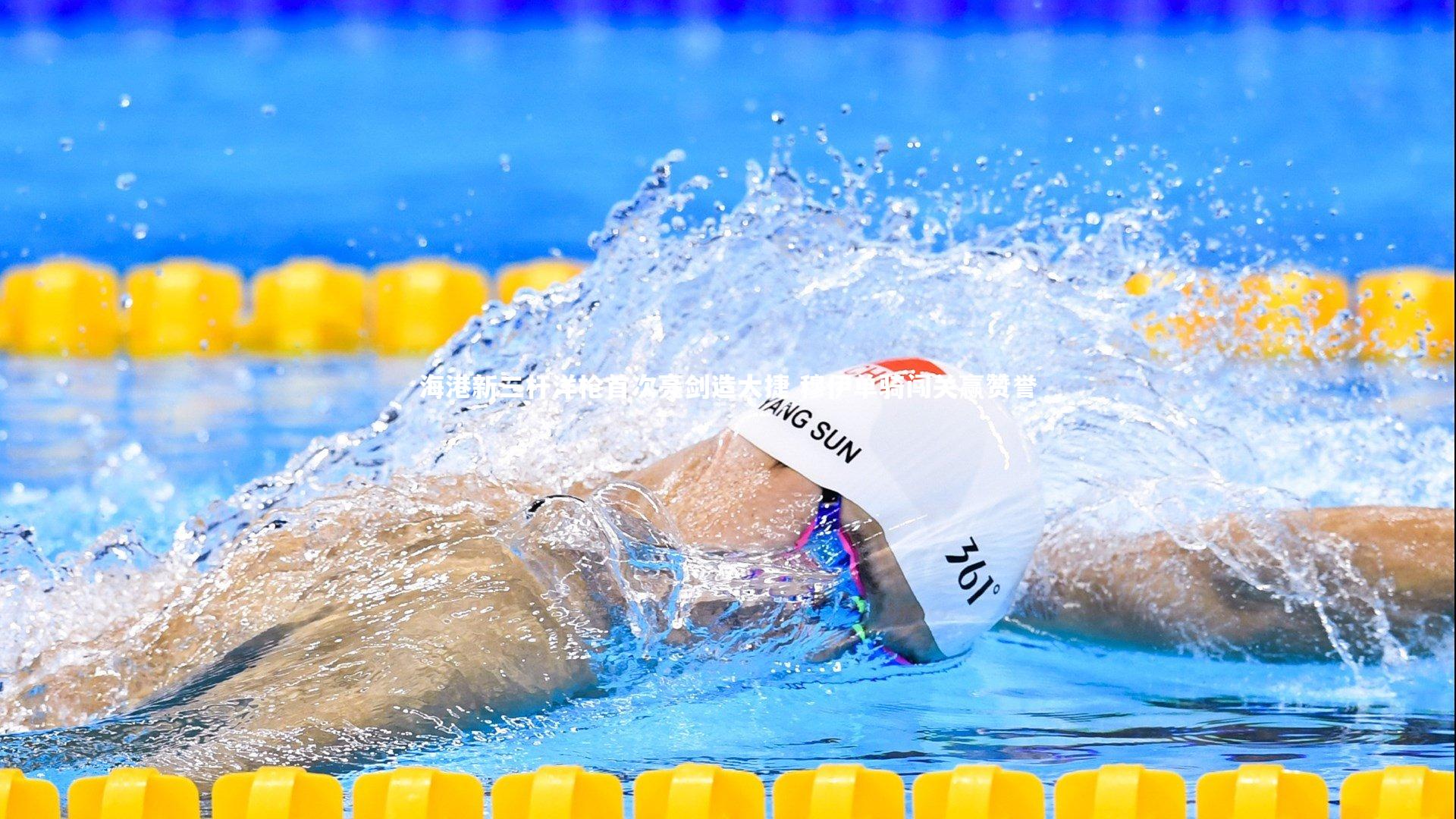 海港新三杆洋枪首次亮剑造大捷 穆伊单骑闯关赢赞誉