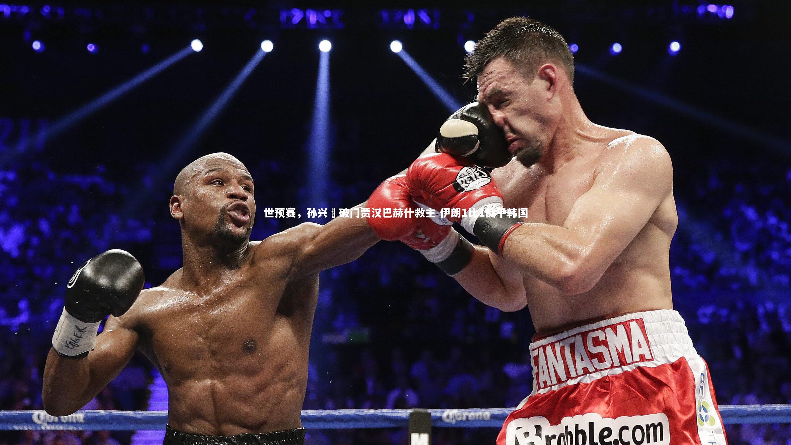 世预赛,孙兴慜破门贾汉巴赫什救主 伊朗1比1战平韩国