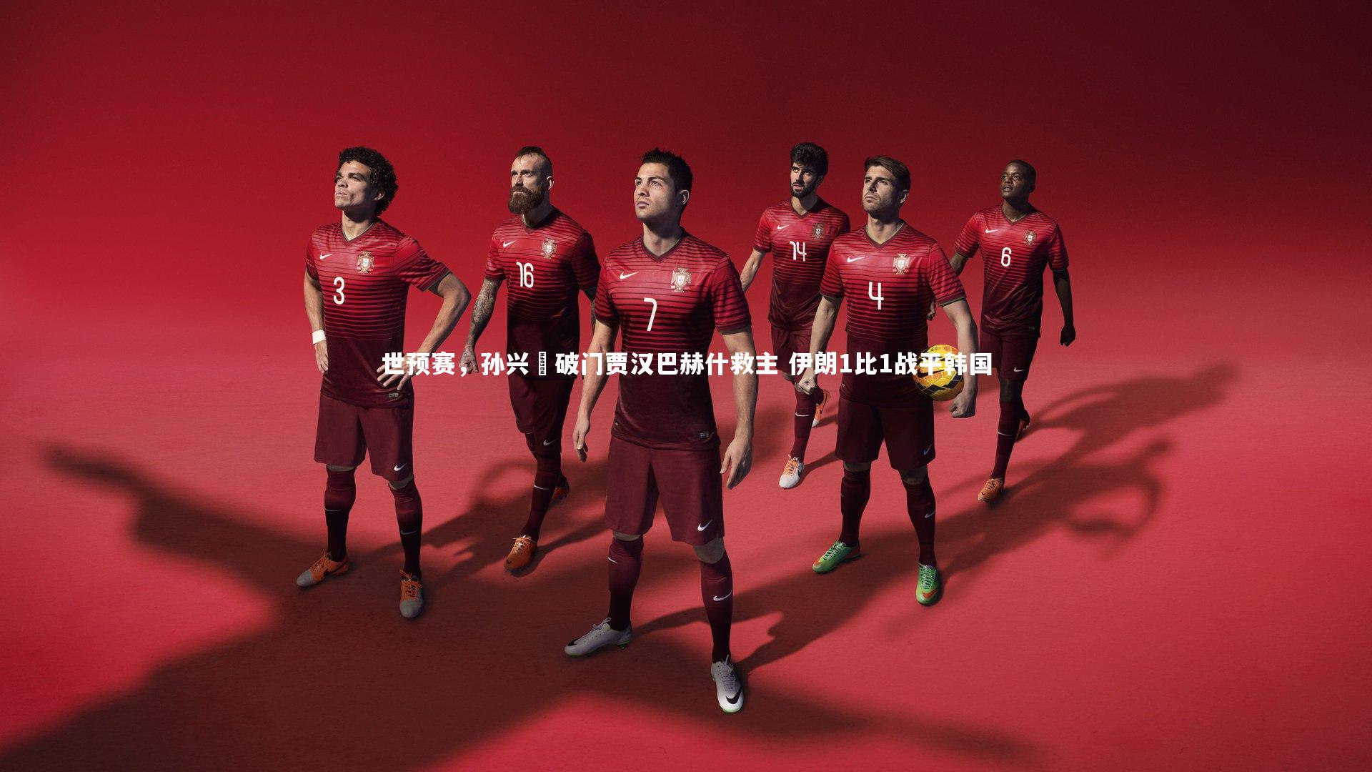 世预赛,孙兴慜破门贾汉巴赫什救主 伊朗1比1战平韩国