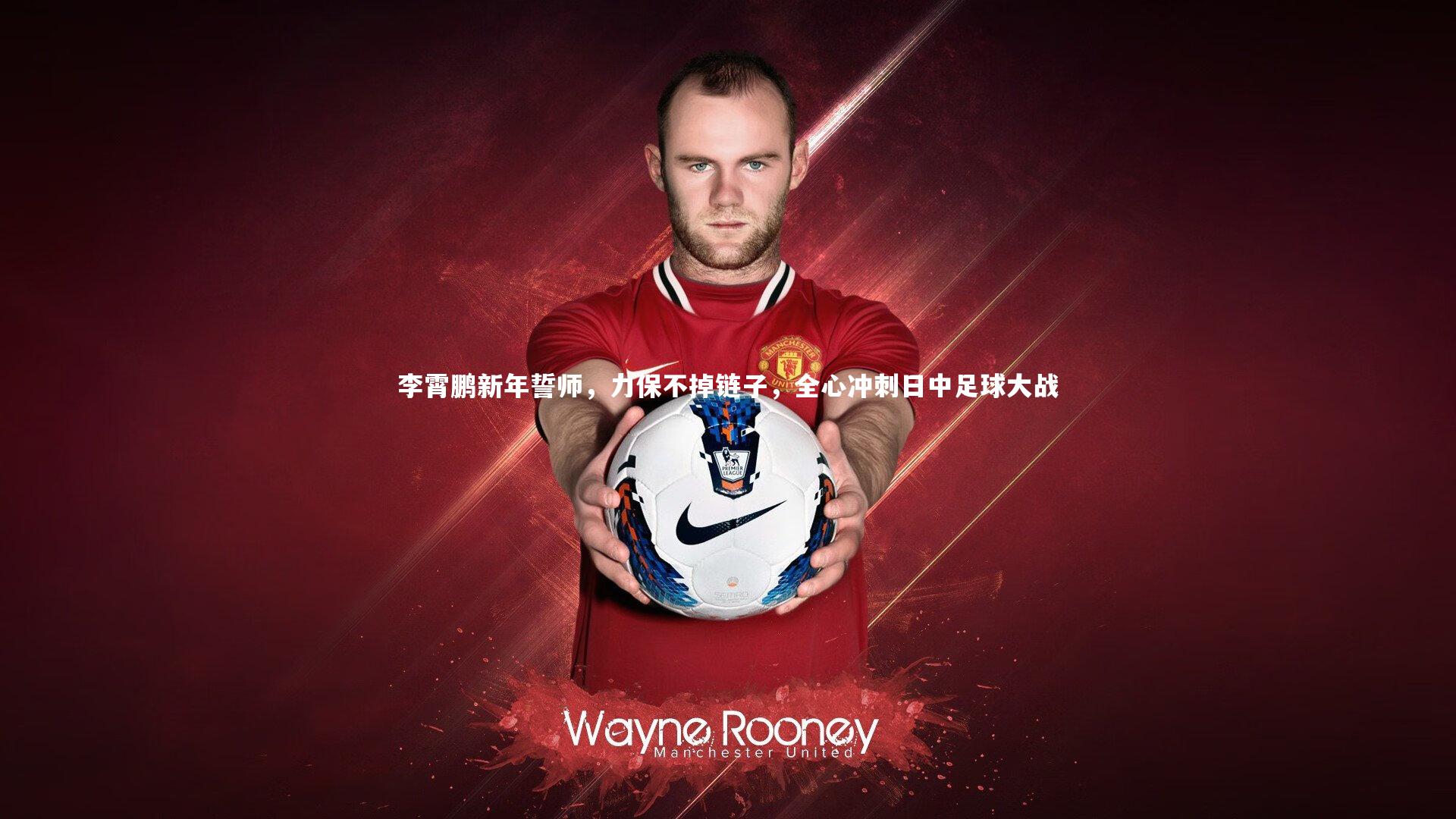 李霄鹏新年誓师，力保不掉链子，全心冲刺日中足球大战