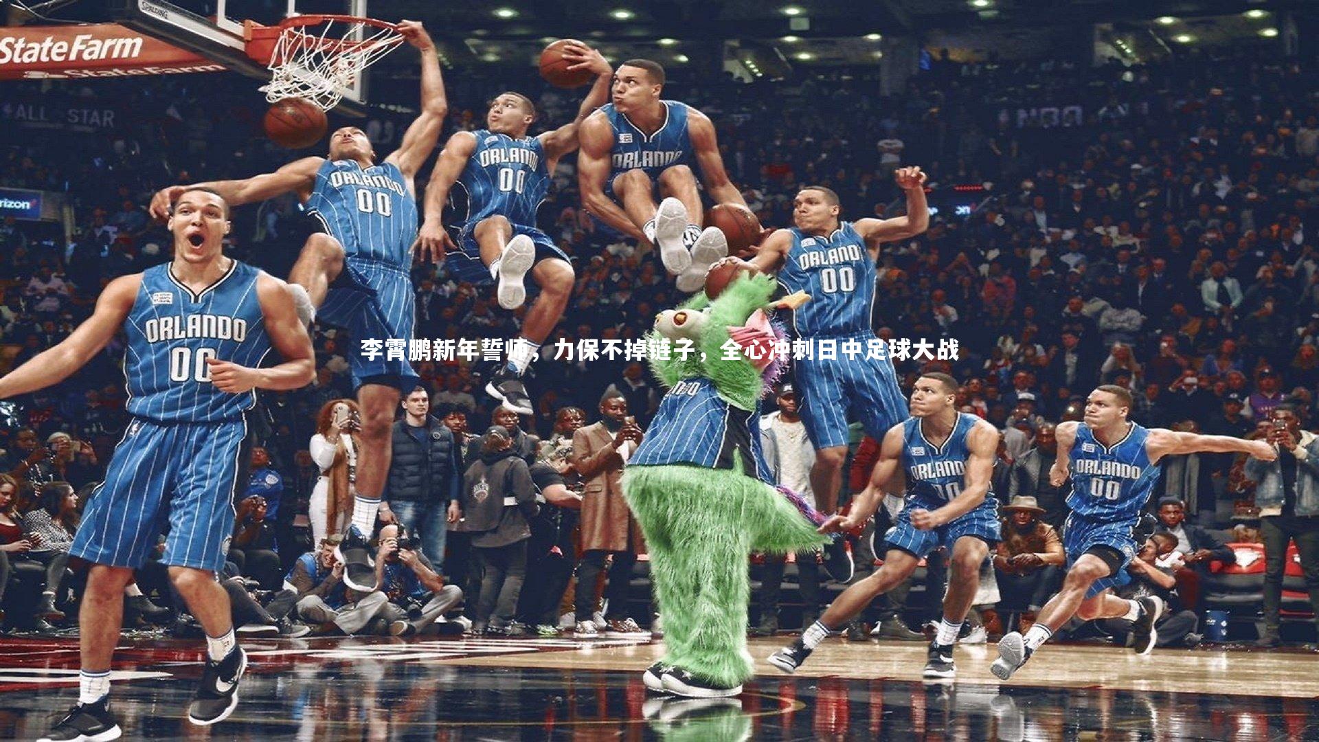 李霄鹏新年誓师，力保不掉链子，全心冲刺日中足球大战