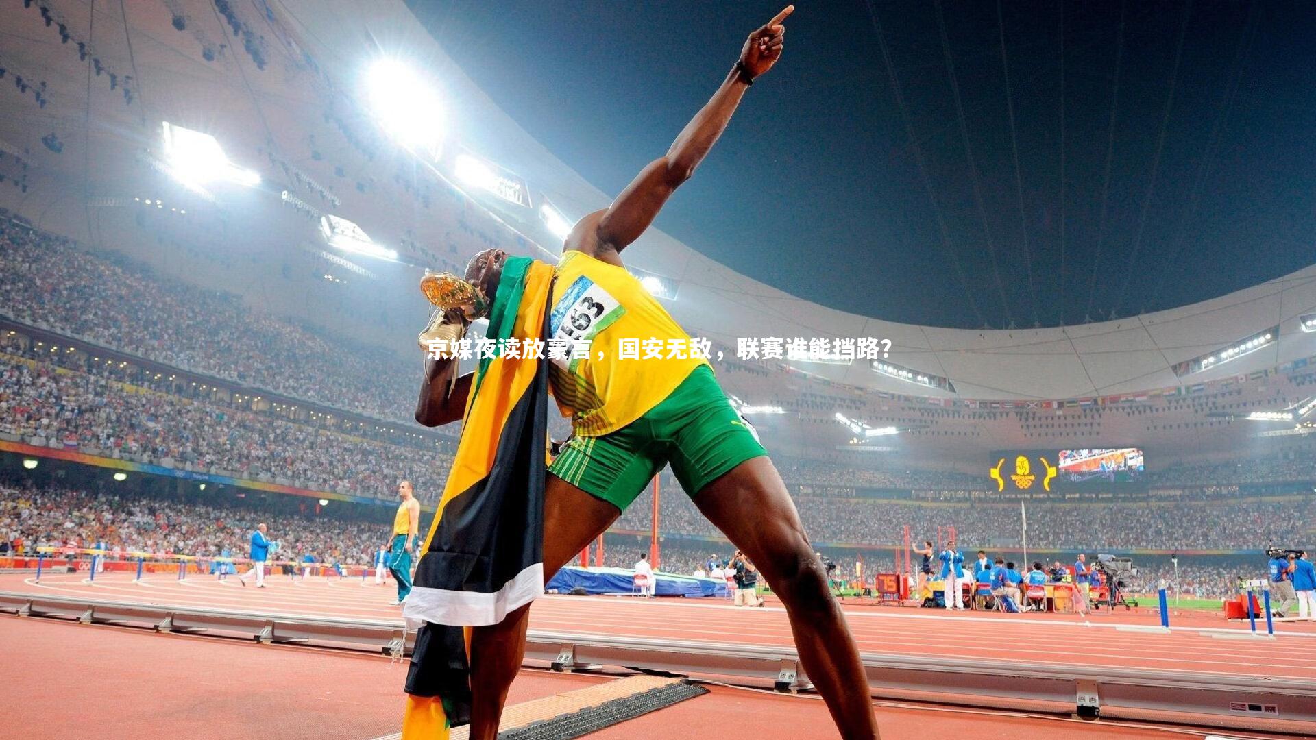 京媒夜读放豪言，国安无敌，联赛谁能挡路？