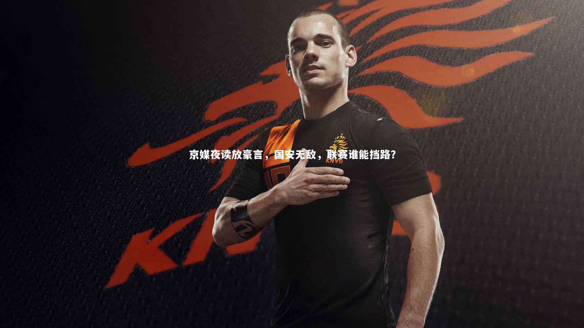 京媒夜读放豪言，国安无敌，联赛谁能挡路？