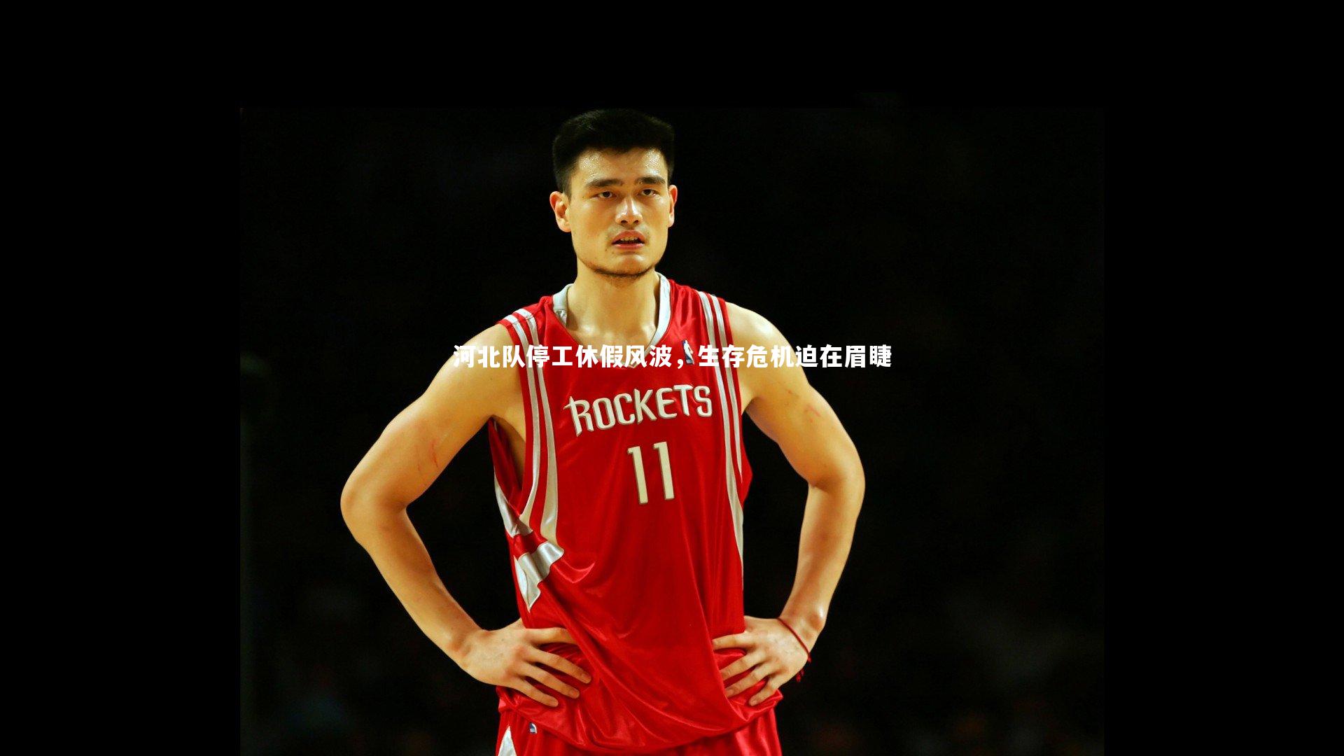 河北队停工休假风波，生存危机迫在眉睫