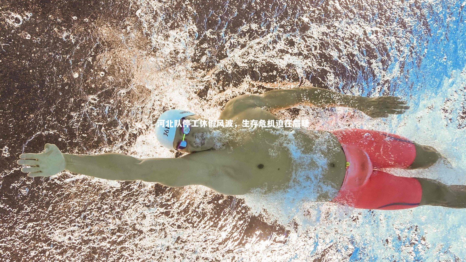 河北队停工休假风波，生存危机迫在眉睫