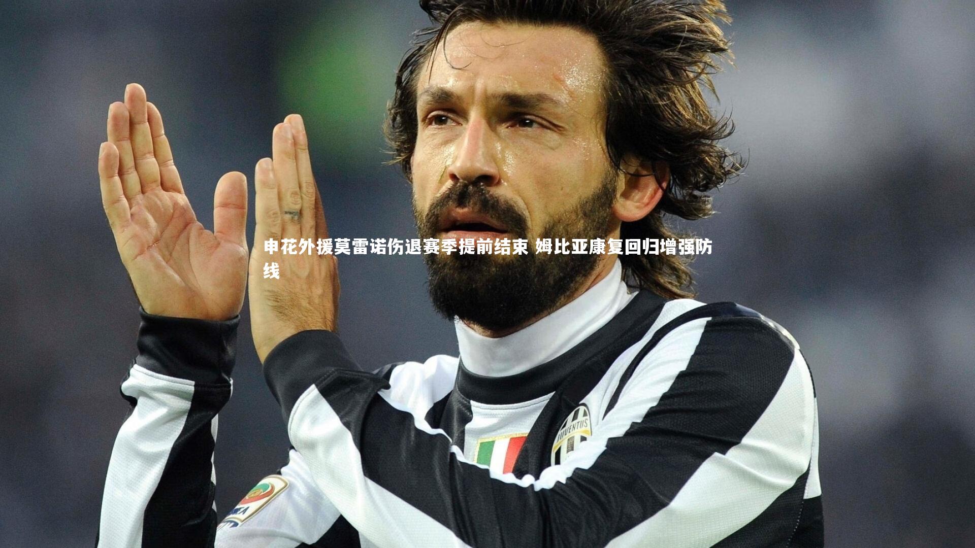 申花外援莫雷诺伤退赛季提前结束 姆比亚康复回归增强防线