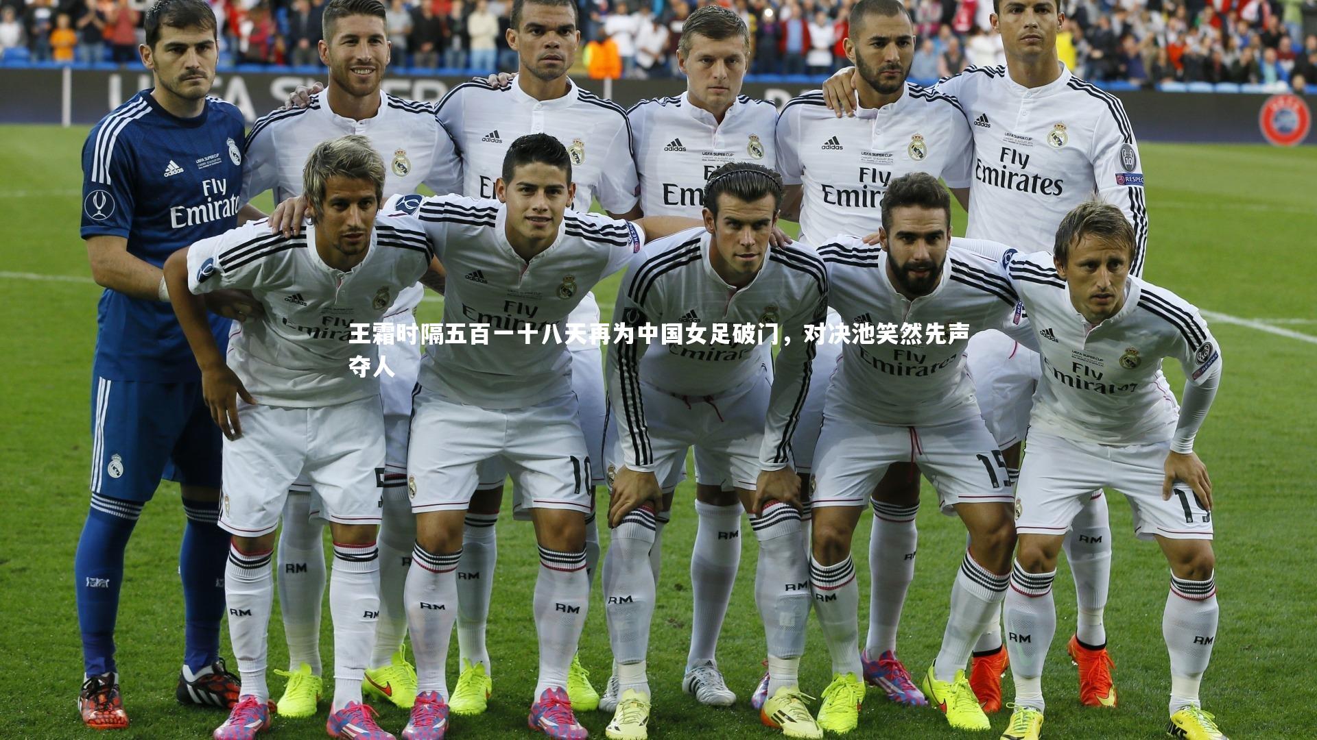 王霜时隔五百一十八天再为中国女足破门,对决池笑然先声夺人